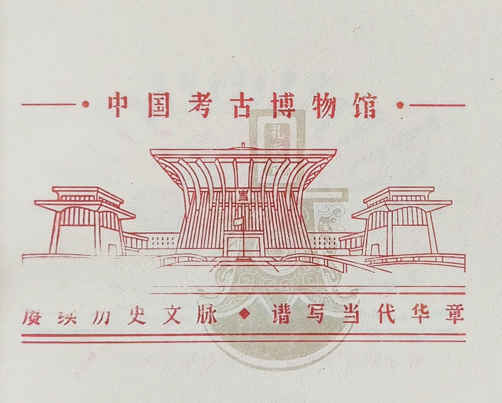 China Archaeology Museum
